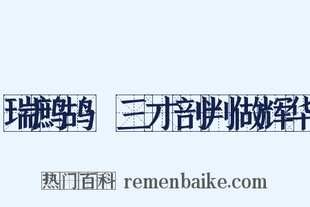 瑞鹧鸪·三才剖判做辉华是什么意思的图片